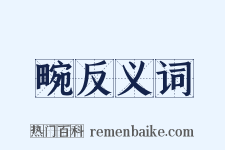 畹反义词是什么意思的图片